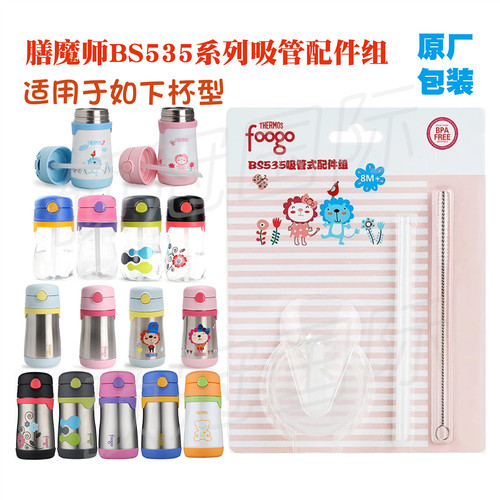 膳魔师吸管杯配件组原装真品吸管BSBP535foogo系列原厂彩卡包装