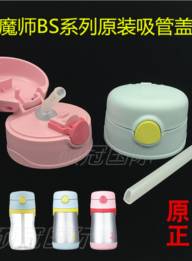 膳魔师吸管杯系列原装配件组杯盖加吸嘴盖子BS5353F401吸管替换组