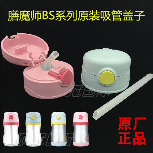 BS535吸管盖子膳魔师F401