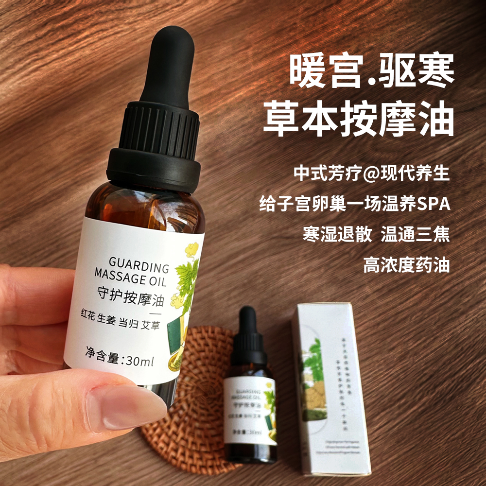 暖宫精油加强版红花姜艾药油