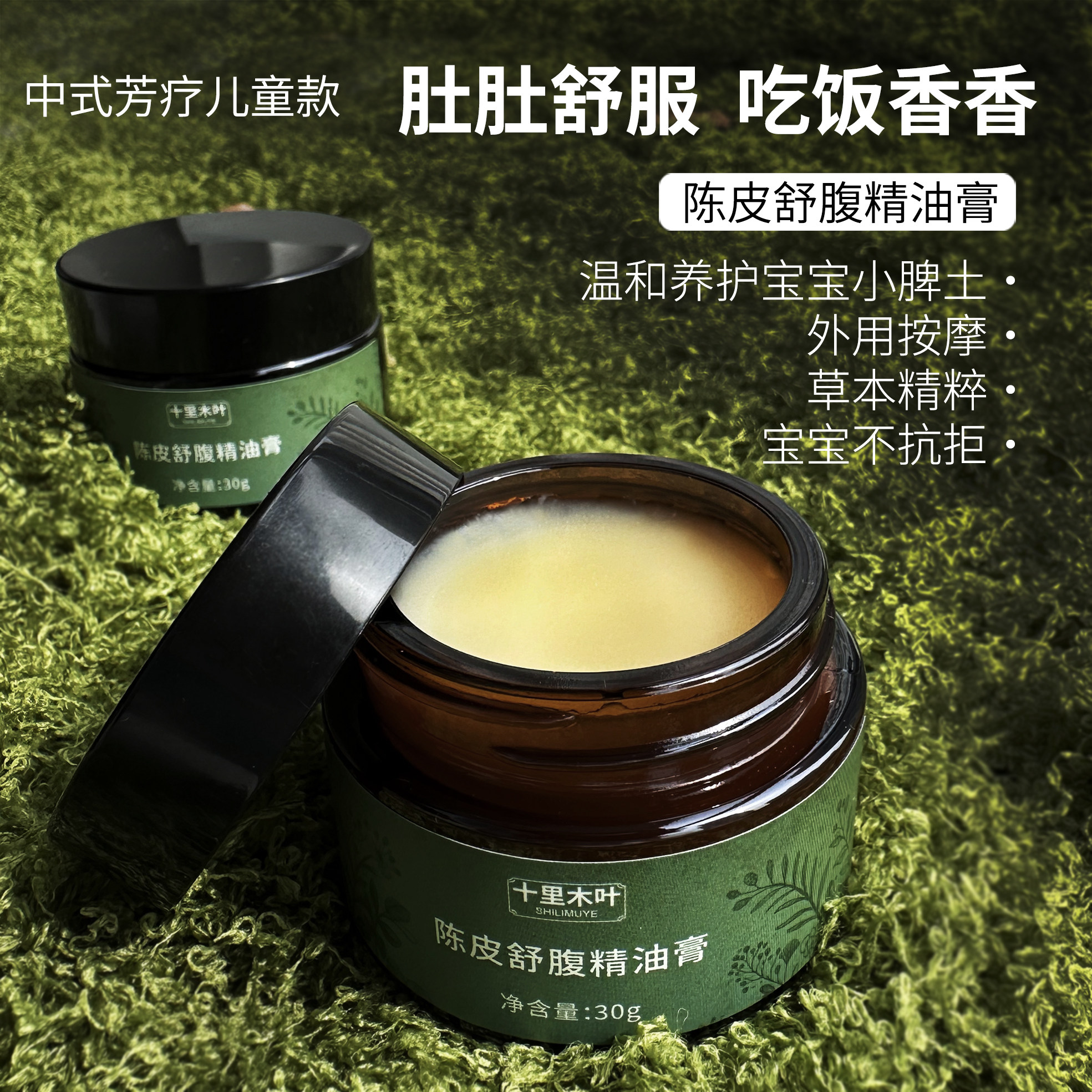 儿童脾胃精油膏陈皮中式芳疗脾虚揉腹按摩膏胀气干便积食内热成长