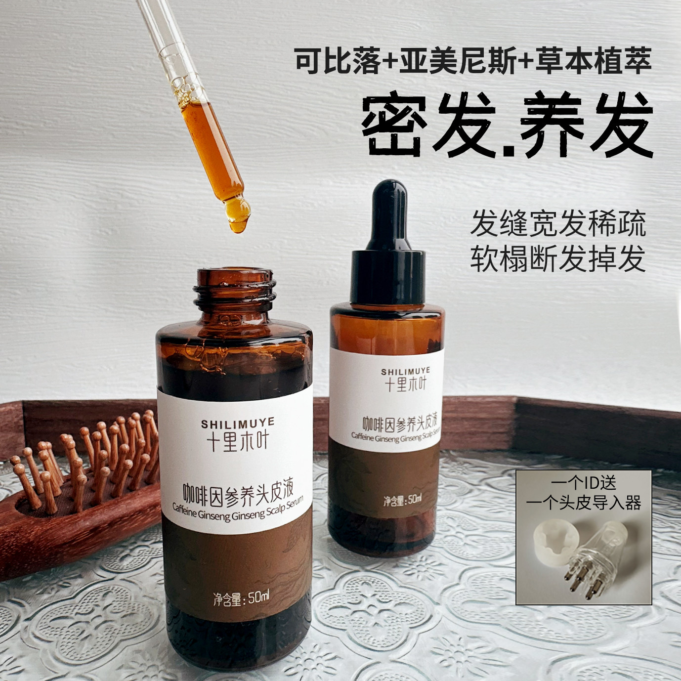 密发亢脱生发 咖啡因参养头皮液养发 拍50ml一个id送一个导入器