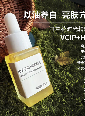 以油养肤VCIP兰花精华油面部养白池花黑色素淡化斑按摩好闻精油