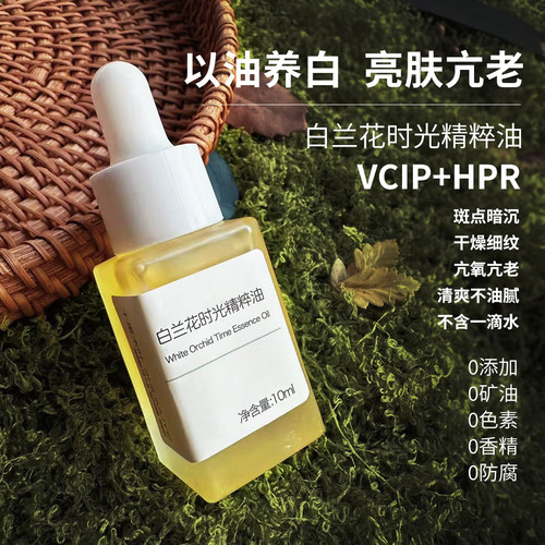 以油养肤VCIP兰花精华油面部养白池花黑色素淡化斑按摩好闻精油 - 封面