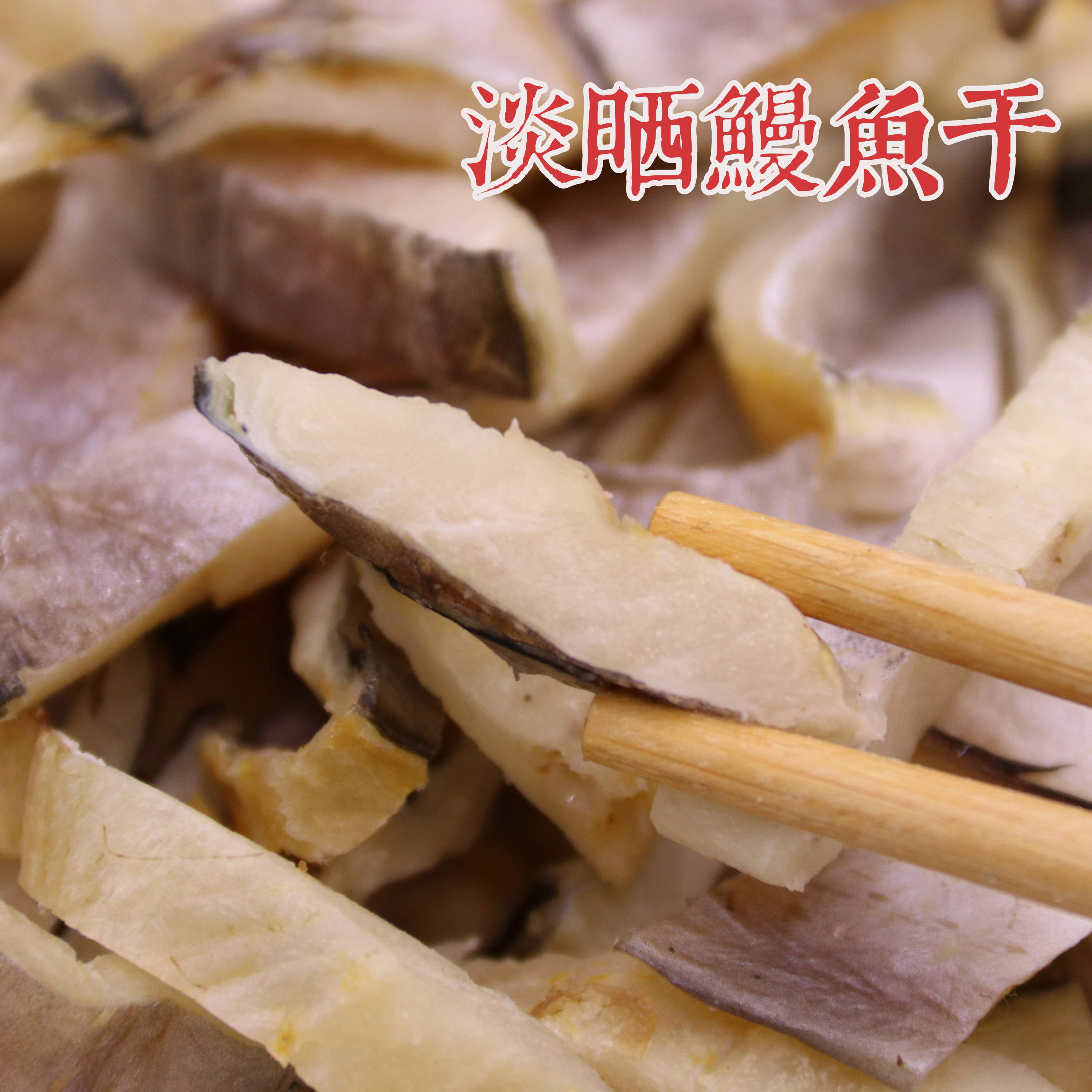 台州鳗鱼干丝鳗鱼鲞浙江临海特产海鲜干肉厚质鲜淡鱼干东海小油鳗