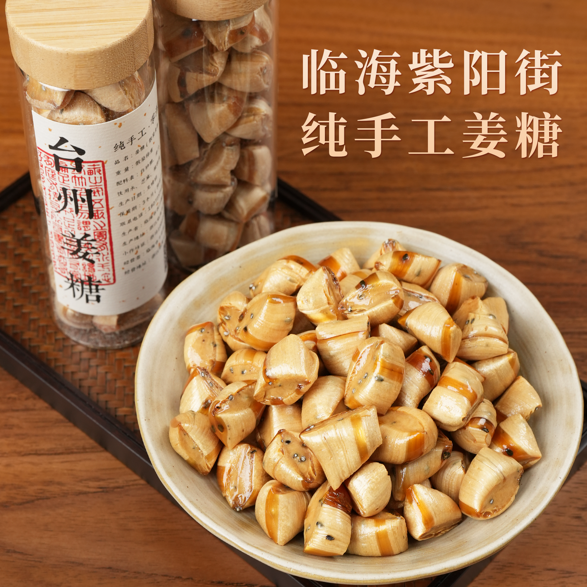 紫阳街姜糖浙江台州特产生姜汁糖红糖传统零食纯手工小吃玻璃瓶装