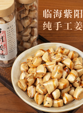 紫阳街姜糖浙江台州特产生姜汁糖红糖传统零食纯手工小吃玻璃瓶装