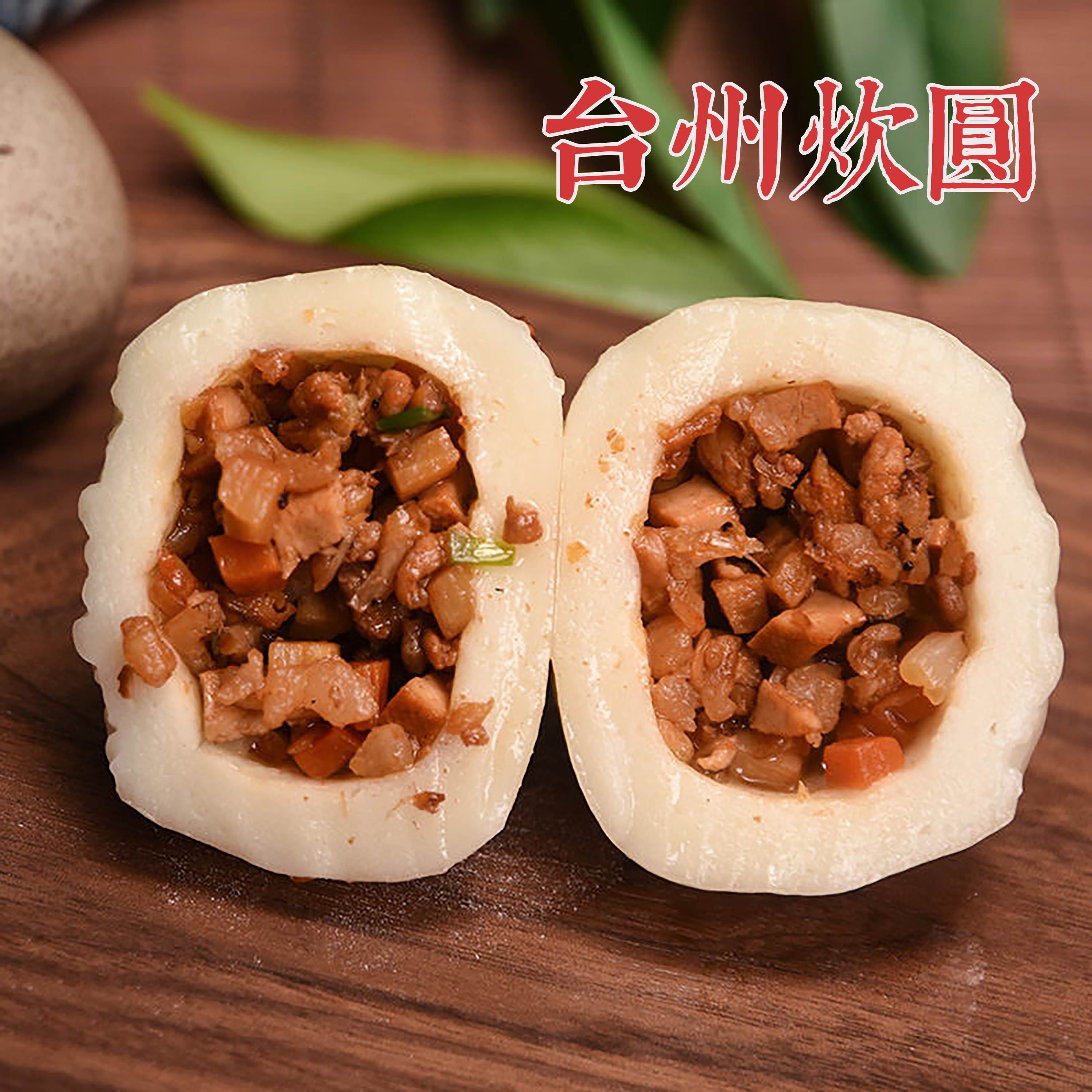 台州糯米炊圆猪肉圆咸圆麻糍特产美食小吃速食温岭农家纯手工早餐