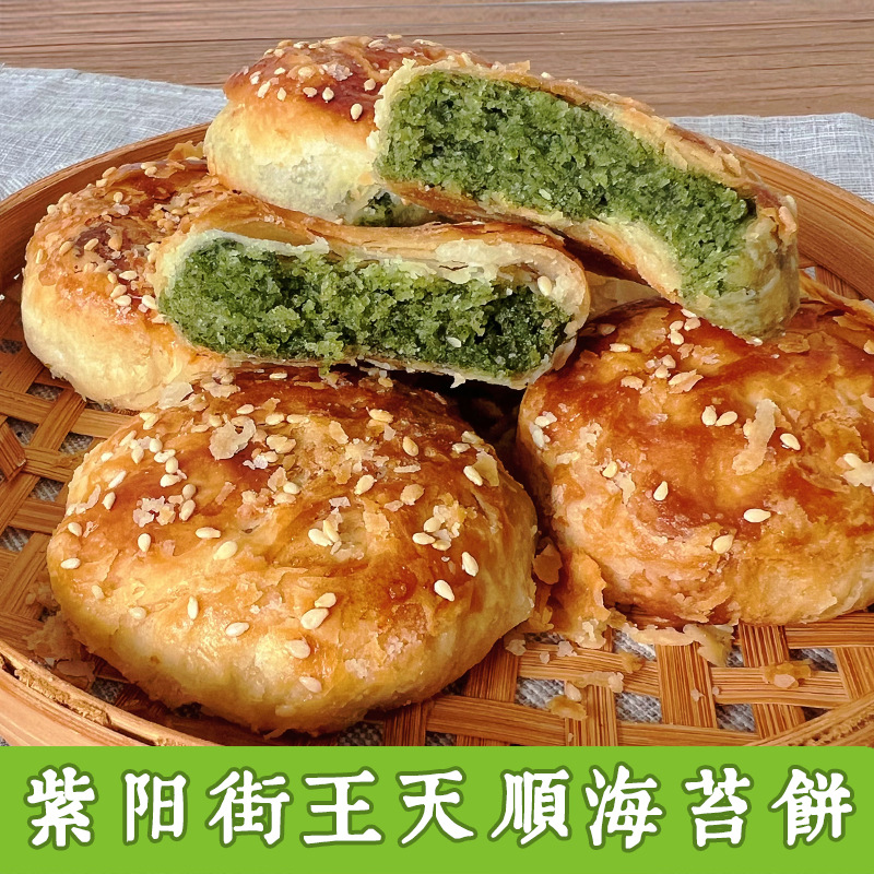 紫阳街王天顺海苔饼临海特产浙江台州府城中秋月饼糕点心酥饼零食