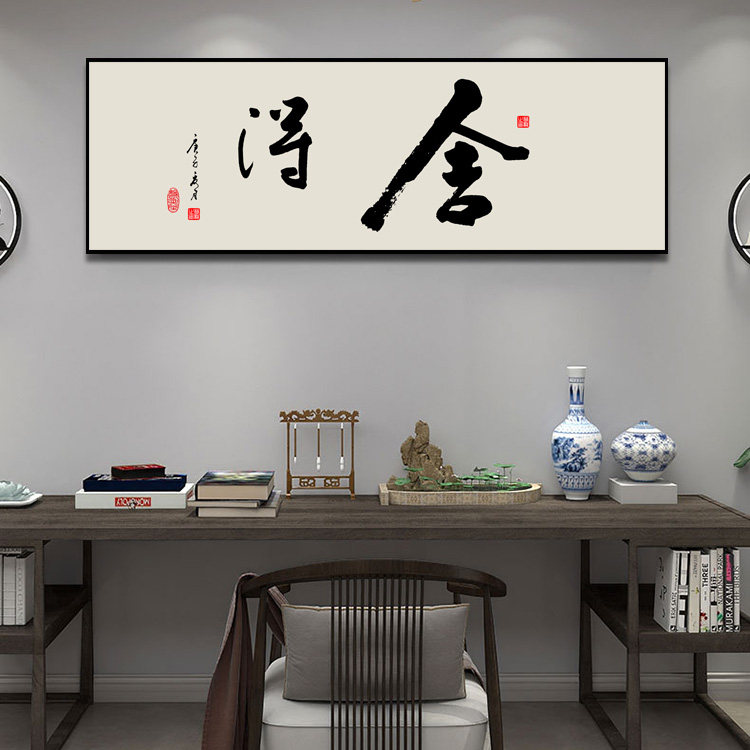 新中式舍得办公室装饰画客厅书法字画书房背景墙挂画拼搏励志壁画
