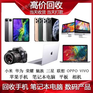 高价回收二手手机苹果id锁华为联想外星人笔记本电脑平板ipad相机