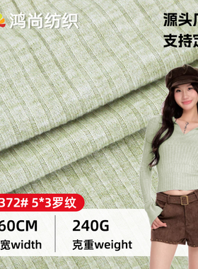 腈纶5X3羊毛坑条针织布 240gsm糯软毛感打底服饰双面罗纹面料