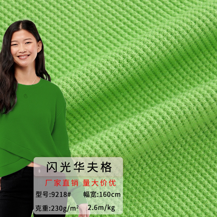凉丝有光坑条针织布料 闪光十字罗纹春夏季恤衫连衣裙华夫格面料