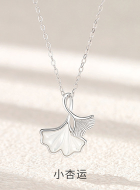 999足银三生有幸项链女白贝母银杏叶高级感锁骨链百搭首饰品颈链