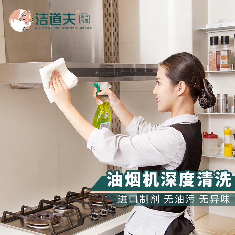 洁道夫油烟机清洗服务专业家电清洁保养北京上海杭州苏州上门服务