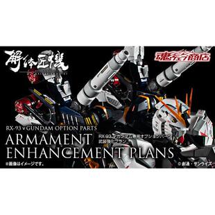 万代魂限定 解体匠机 V匠牛高达专用配件包武装强化Plans日版现货