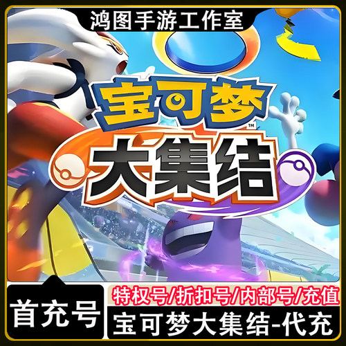 宝可梦大集结首充代充折扣号
