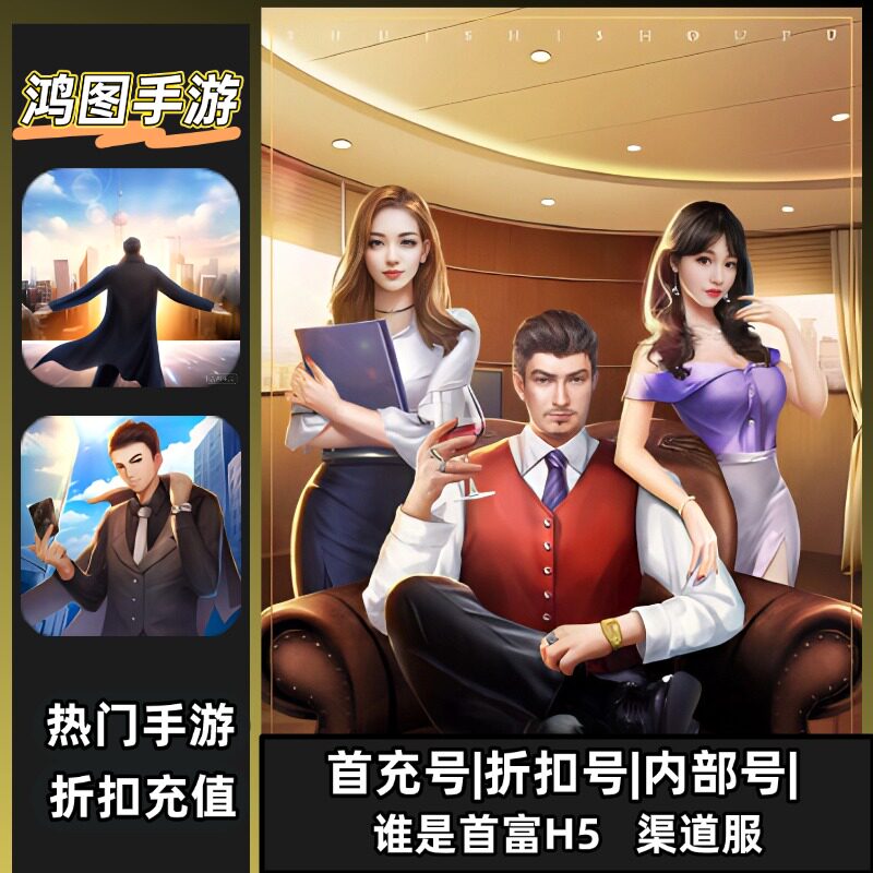 谁是首富/安卓内部折扣特权账号首充号代金券代充首冲号