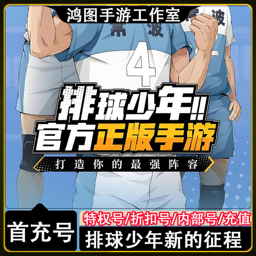 排球少年新征程首充代充折扣号
