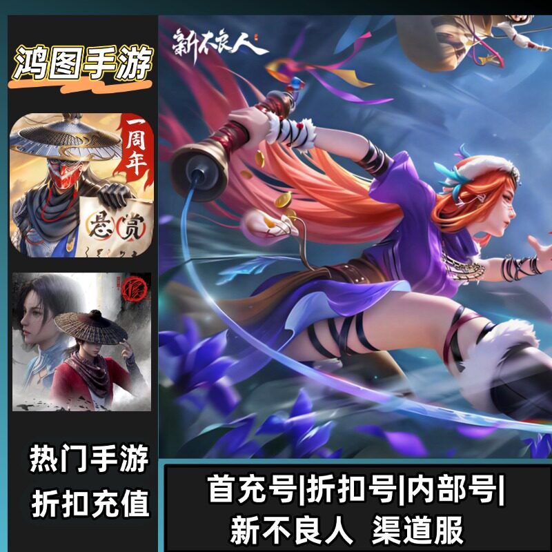 新不良人（免费版）安卓内部折扣特权账号首充号代金券代充首冲号