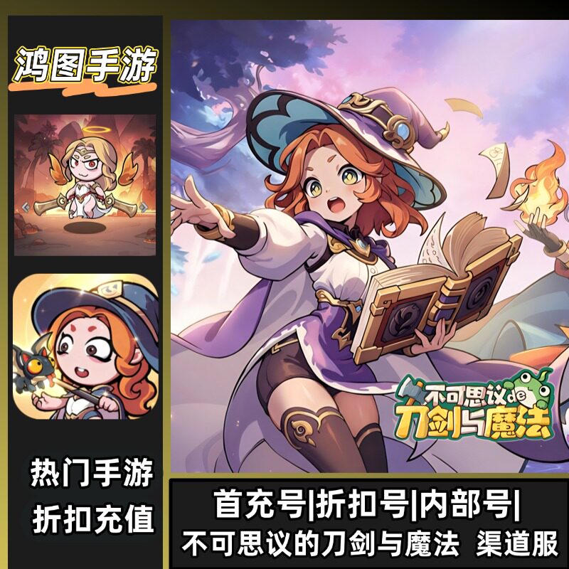 不可思议的刀剑与魔法/安卓内部折扣账号首充号代金券代充首冲号