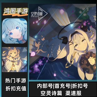 空灵诗篇/安卓内部折扣特权账号首充号代金券代充首冲号