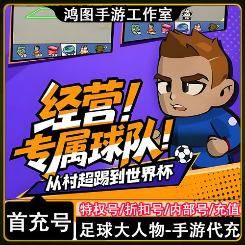 足球大人物手游首充代充折扣号