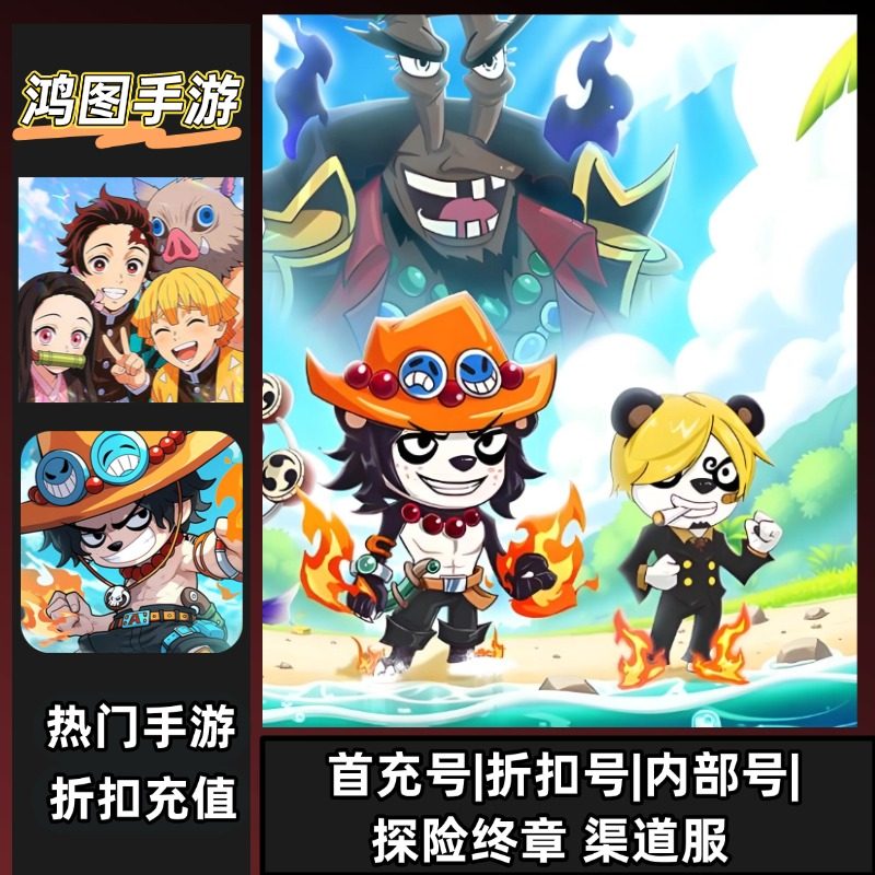 探险终章/安卓内部折扣特权账号首充号代金券代充首冲号