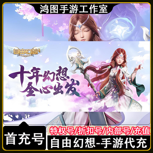 QQ自由幻想首充代充折扣号