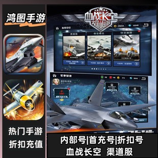 血战长空/安卓内部折扣特权账号首充号代金券代充首冲号