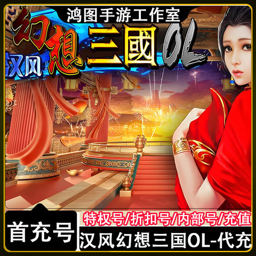 汉风幻想三国OL安卓号首充折扣号