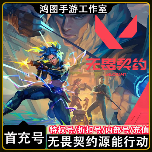 无畏契约源能行动首充代充折扣