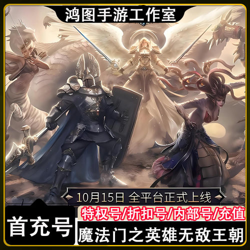 魔法门之英雄无敌王朝首充代充