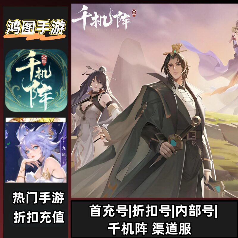 千机阵/安卓内部折扣特权账号首充号代金券代充首冲号
