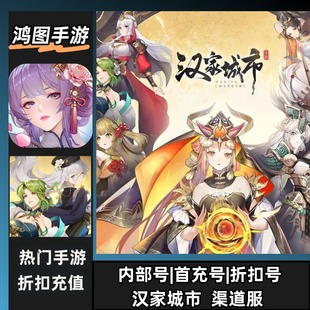 汉家城市/安卓内部特权账号折扣首充号代金券代充首冲号