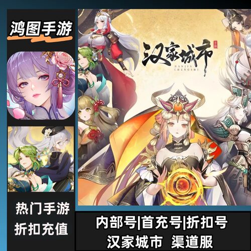 汉家城市安卓内部特权首充代金卷