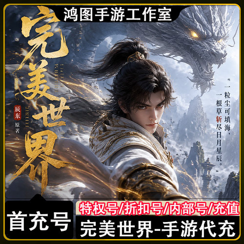 完美世界首充代充折扣号