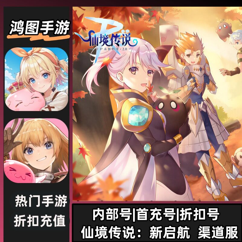 仙境传说新启航安卓首充代充折扣图片