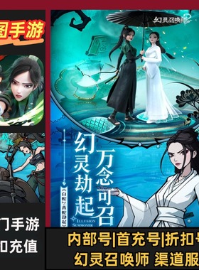 幻灵召唤师/安卓内部特权账号折扣首充号代金券代充首冲号