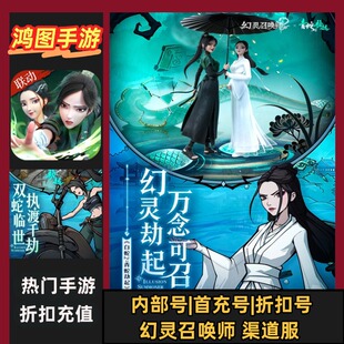 幻灵召唤师/安卓内部特权账号折扣首充号代金券代充首冲号