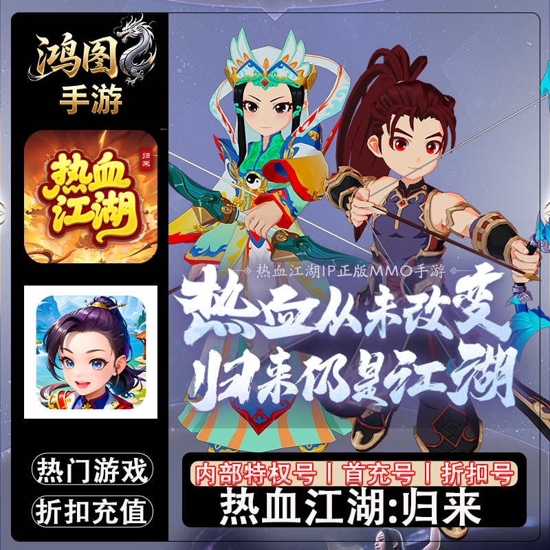 热血江湖归来/安卓内部号折扣首充号平台币代金券代充首冲号