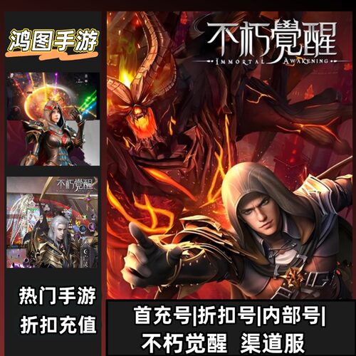 不朽觉醒首充代充折扣账号代金卷