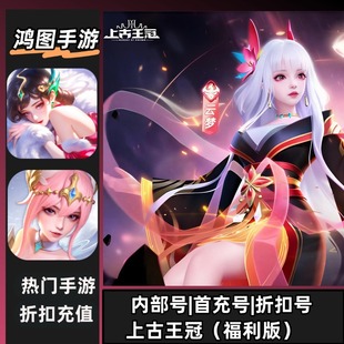 上古王冠(福利版)/安卓账号折扣首充号平台币代金券代充首冲号
