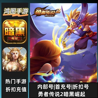 勇者传说2暗黑崛起安卓首充折扣