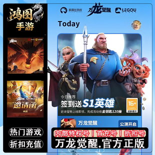 万龙觉醒/安卓内部特权账号折扣首充号代金券代充首冲号