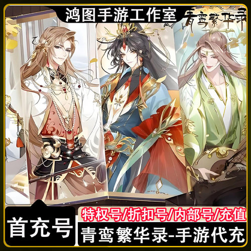 青鸾繁华录安卓首充折扣号代金卷
