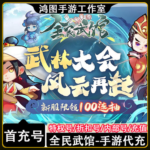 全民武馆手游首充代充折扣号