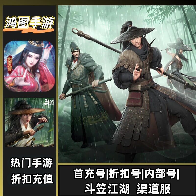 斗笠江湖/安卓内部折扣特权账号首充号代金券代充首冲号