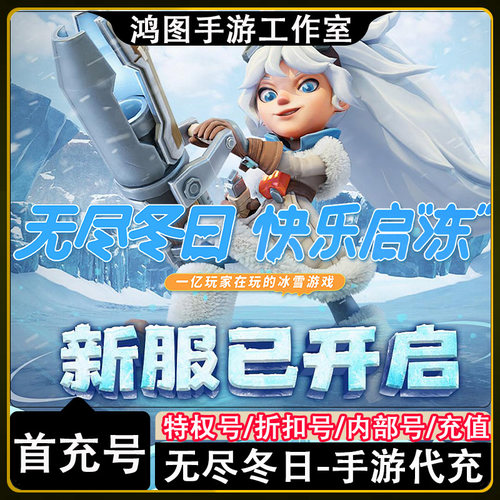无尽冬日首充代充折扣号
