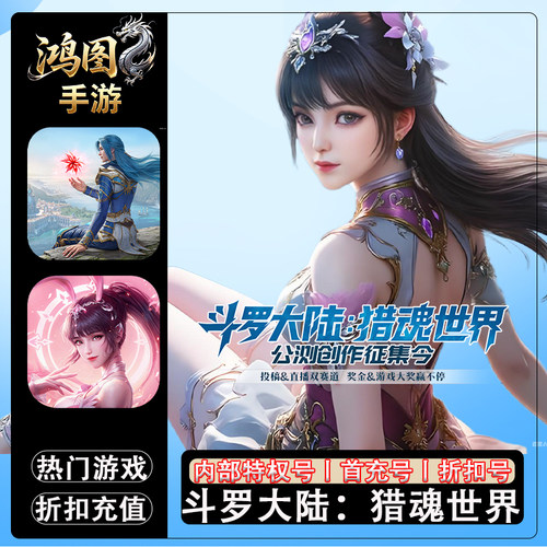 斗罗大陆猎魂世界首充代充折扣